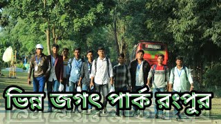 ভিন্ন জগৎ পার্ক রংপুর sobuj tv