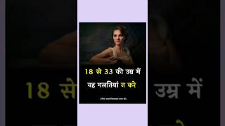 18 से 33 की उम्र में योह गोलतिया न करें #viral #shortsvideo