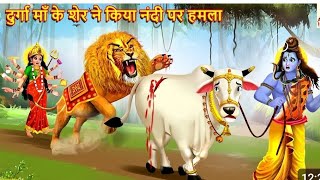 दुर्गा माँ के शेर ने किया नंदी पर हमला | Durga Maa Ke Sher Ne Kiya Nandi Par Hamla | Hindi Kahani