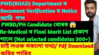 ADRE | PWD(ROAD) ৰ  DVৰ Notice | PWBD/PH Candidate বোৰৰ Re-Medicalৰ Final Marit List প্ৰকাশ