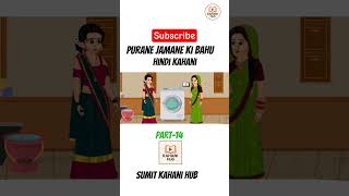 Purane jamane ki bahu(part-14)#hindikahanicartoon #viralvideo#1ksubscribers#trendingshorts#kahaniyan