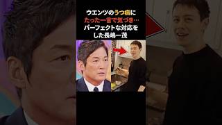 ウエンツ瑛士の異常にたった一言で気づいた長嶋一茂　#ウエンツ瑛士 #長嶋一茂 #感動する話