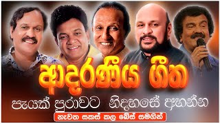 ආදරණීය පරණ සිංදු Nonstop | Sinhala Sindu | Best New Sinhala Songs Collection | Sinhala Old Song