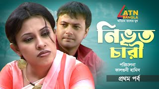Nivritochari | নিভৃতচারী | Part 01 |  Shahed Sharif Khan | Tania Hamid | ATN Bangla Telefilm