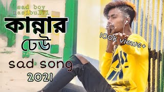 কান্নার ঢেউ 😭New Bangla Eid Song 2021