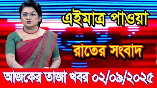 This is Ajker khobor 02 Sep 2025 | Bangladesh latest news | BD VIP News | banglavision |bdnews24
