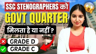 क्या SSC STENOGRAPHER को GOVT. QUARTER मिलता है ? 😍| SSC STENOGRAPHER GOVT QUARTERS