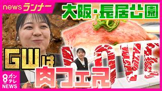 GWに全国の絶品“肉料理”が集結 「THE MEAT OSAKA」 お肉大好き谷元星奈アナが爆食リポート　大阪・長居公園　5月6日まで｜newsランナー〈カンテレNEWS〉