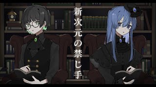 【歌ってみた】新次元の禁じ手／海×茸沢【cover】