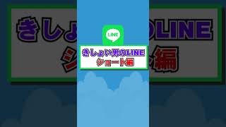 綾野剛を２時間ドブに浸した顔のきしょい男LINEが衝撃すぎた【きしょい男のLINE】 #shorts #きしょいLINE #lineスカッと