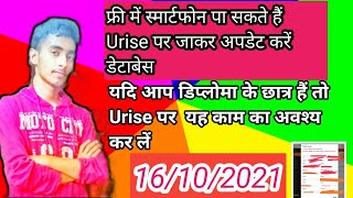 Free Smart Phone चाहिए तो Urise पर अपना डेटाबेस Update और सबमिट करें