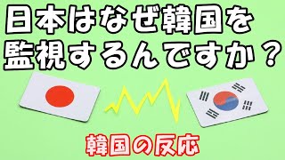 【韓国の反応】日本はなぜ韓国を監視するんですか？【海外の反応・韓国人の反応・ネットの反応】