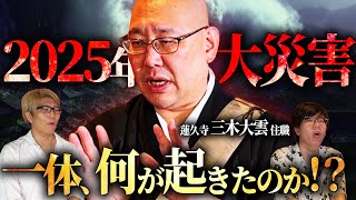 2025年7月の大災難とは一体なんだったのか。日本の裏で起きた出来事とは【都市伝説 ゲスト 三木大雲さん】