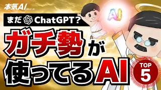 【決定版】AIガチ勢が選ぶ、課金すべきAI TOP5