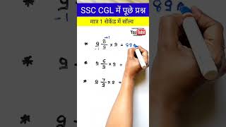 🔥SSC CGL में पूछे प्रश्न🔥 | मात्र 1 सेकंड में सॉल्व करे |  | Simplification Trick |#fraction #shor