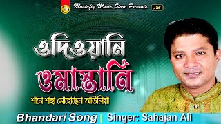 ওদিয়াওনি ওমাস্তানি | Bhandari Song | FullHD Video Song | Singer Sahajan Ali