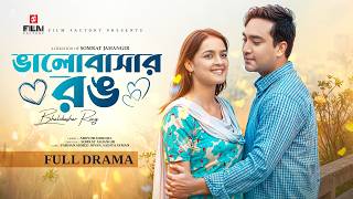 ভালোবাসার রঙ। Valobashar Rong। Full Natok। Farhan Ahmed Jovan। Sadia Ayman। Bangla Natok