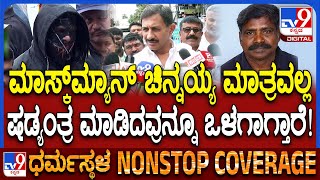 HC Balakrishna on Masked Man Arrested: ಮಾಸ್ಕ್​ಮ್ಯಾನ್ ಅರೆಸ್ಟ್..  ಶಾಸಕ ಬಾಲಕೃಷ್ಣ ಪ್ರತಿಕ್ರಿಯೆ | #TV9D