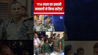 ₹14 लाख का इनामी नक्सली ने किया सरेंडर! | #shorts #facts