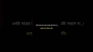 এতটা খারাপ ছিলাম আমি...!!😓🖤#shorts #sadlines #sadtexts #treanding