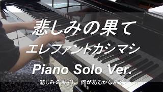 【楽譜販売中♪】悲しみの果て／エレファントカシマシ(耳コピ・ピアノソロ・歌詞付）