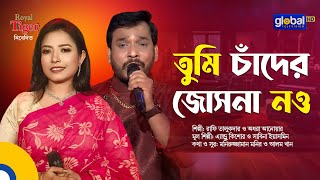 Tumi Chader Jochona Nou | Tumi Chander Jochona Nou | Rafi Talukder & Adhora Anwar | Global Music