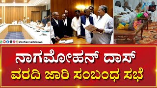 Nagamohan Das Commission | CM Meeting | ಇಂದು ವಿಶೇಷ ಸಚಿವ ಸಂಪುಟ ಸಭೆ ಕರೆದ ಸಿಎಂ