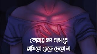 Folk Bangla Song WhatsApp Status | Tomay Hrid Majhare Rakhbo Chere Debo Na | Borno Chakroborty
