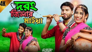 দরং জিলার মাইয়া | Darrang Jilar Maiya | Bangla Romantic Video Song | Ashidul Music Company
