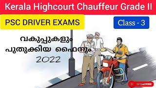 Fines for Driving Vehicles | വകുപ്പുകൾ പുതുക്കിയ പിഴകൾ 2022 | Driver Exams | #driverexam #kpsc