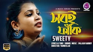 Shobi je Fakhi | সবই যে ফাঁকি | Sweety | Bangla New Song। A Music Series