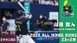 【ツバメのMr.トリプルスリー】  山田哲人 2022年全本塁打集(レギュラーシーズン23本＆日本シリーズ1本＆侍ジャパン強化試合1本)