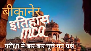 राजस्थान इतिहास | बीकानेर का राठौड़ वंश | बीकानेर रियासत संपूर्ण प्रश्न | Bikaner Rathod vansh