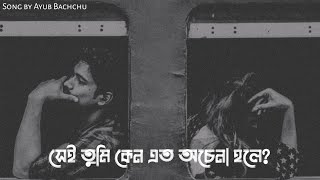 Bengali Sad Song Status | Sei Tumi Keno Eto Ochena Hole | Ayub Bachchu | Sad Whatsapp Status Video 😭