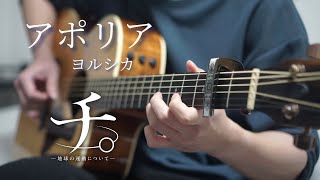 【TAB】アポリア(Aporia)  / ヨルシカ(Yorushika) / ソロギター / Fingerstyle Guitar Cover