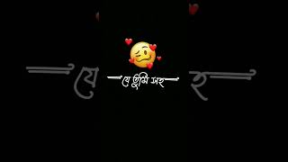 তোমাকে এতো ভালোবাসা দিবো #funnyshorts #youtubeshort #whatsappstatus