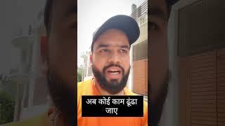 कोई काम ढूंढा जाए 🥹.