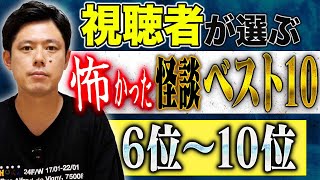 【総集編】視聴者投票により決定した怖かった怪談ベスト10！今回は6位〜10位！しっかり浴びてください、、、