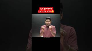 TCS ही कराएगा SSC CGL 2025 ✅️ #ssc #shorts #short #shortvideo #shortsfeed #ssccgl2025 #abhinaysir