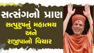 Satsanng No Pran Satpurush Nu Mahatmay Ane Rajipa No Vichar | Sankalp Sabha | 21 Jul, 2025