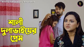 শালী দুলাভায়ের প্রেম | ishad,somaya,rekha. Bangla New Natok 2024 #banglanewdrama #banglanatok2024
