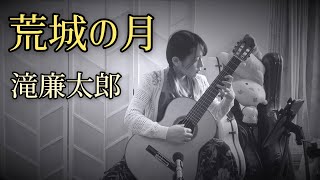 荒城の月 / 滝廉太郎 (クラシックギターソロ) [ Kojo No Tsuki / Rentaro Taki (Fingerstyle solo guitar) ]