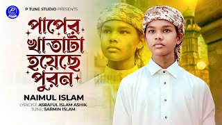 পাপের খাতাটা হয়েছে পুরন | Paper Khata Ta Hoicha Purno | Naimul Islam | রমজানের নতুন গজল ২০২৫