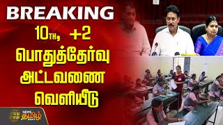 10th public exam schedule 2025 | 10th, +2 பொதுத்தேர்வு அட்டவணை வெளியீடு | TN  school exam news