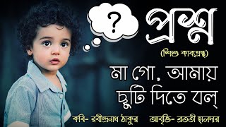 প্রশ্ন কবিতা রবীন্দ্রনাথ ঠাকুর | Proshno Rabindranath Thakur | মা গো আমায় ছুটি দিতে বল্ কবিতা