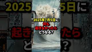 2025年7月5日に何も起きなかったらどうなる？ #都市伝説 #衝撃の事実 #災害
