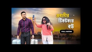 New Natok 2025 Full | Niloy Alamgir js heme |নিলয় হিমি নতুন প্রবাসীর টিকটকার বউ| bangla natok drama