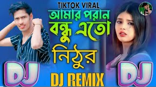 Amar Poran Bondhu Eto Nithur | Laky Parbin 💔 TikTok Viral Dj Gan💘 My old friend is this Nithur Dj...
