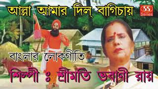 আল্লা আমার দিল বাগিচায় |  Banglar Lokgeeti | Srimati Bhabani Roy | Devotional Song |  Ss Series