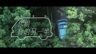 Benjamin Yuen 袁偉豪《你與你的另一半》(Official MV)
